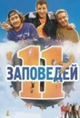 11 заповедей (2004)