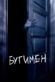Бугимен (2005)