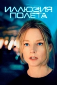 Иллюзия полета (2005)