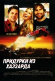 Придурки из Хаззарда (2005)
