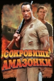 Сокровище Амазонки (2003)