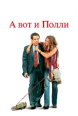 А вот и Полли (2004)