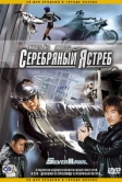 Серебряный ястреб (2004)