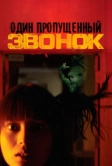 Один пропущенный звонок (2003)
