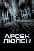 Арсен Люпен (2004)