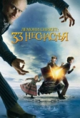 Лемони Сникет: 33 несчастья (2004)