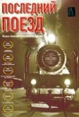 Последний поезд (2003)