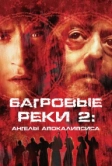 Багровые реки 2: Ангелы апокалипсиса (2003)