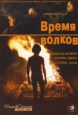Время волков (2002)