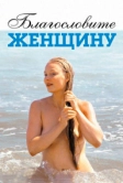 Благословите женщину (2003)