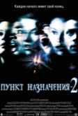 Пункт назначения 2 (2003)