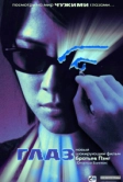 Глаз (2002)