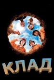Клад (2003)