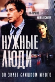 Нужные люди (2001)