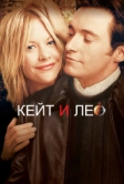 Кейт и Лео (2001)
