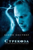 Стрекоза (2002)