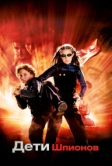Дети шпионов (2001)