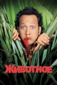 Животное (2001)
