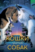 Кошки против собак (2001)
