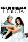 Сбежавшая невеста (1999)