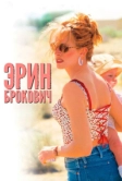 Эрин Брокович (2000)