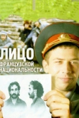 Лицо французской национальности (2000)