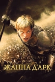 Жанна д'Арк (1999)