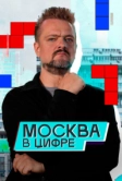 Москва в «цифре» (2024)