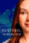 Валентина, любовь моя (2024)