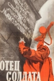 Отец солдата (1964)