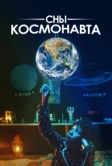 Сны космонавта (2024)