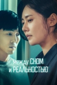 Между сном и реальностью (2024)
