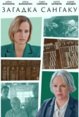 Загадка Сангаку (2024)