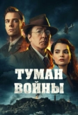 Туман войны (2024)