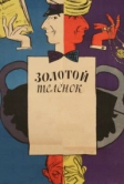Золотой телёнок (1968)