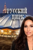 Русский цирк (2025)