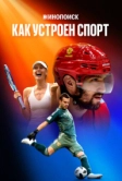 Кинопоиск: Как устроен спорт (2023)