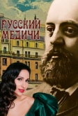 Русский Медичи (2023)