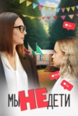 Мы не дети (2023)