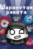 Шаранутая работа (2022)