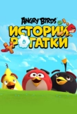 Angry Birds. Истории рогатки (2020)