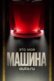 Это моя машина (2020)