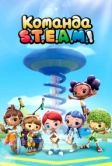 Команда S.T.E.A.M.! (2020)