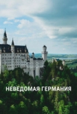 Неведомая Германия (2021)