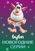 Буба. Новогодние серии (2021)