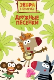 Зебра в клеточку. Дружные песенки (2021)