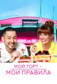 Мой торт - мои правила (2022)
