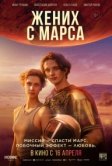 Жених с Марса (2025)