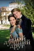 Мой лучший друг (2017)